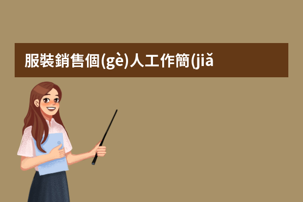 服裝銷售個(gè)人工作簡(jiǎn)歷 服裝個(gè)人簡(jiǎn)歷